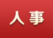 省政府任免国家工作人员（2024年2月28日）