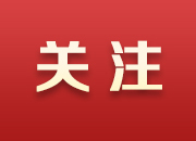 加强老年人疫苗接种！国家卫健委发文