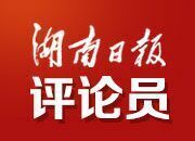 湖南日报全媒体评论员丨无惧风雨 勇毅前行