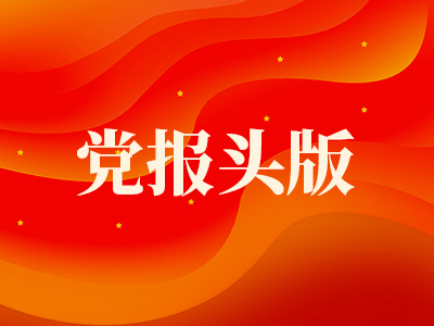 湖南日报头版要闻丨锚定“三高四新”美好蓝图 奋力书写中国式现代化湖南新篇章