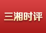 三湘時(shí)評(píng)丨友情是合作基礎(chǔ)，互相成就是努力方向