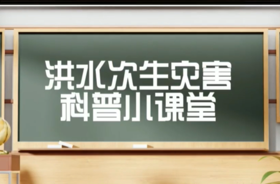 科普动起来丨洪水过后易发生次生灾害 如何防范