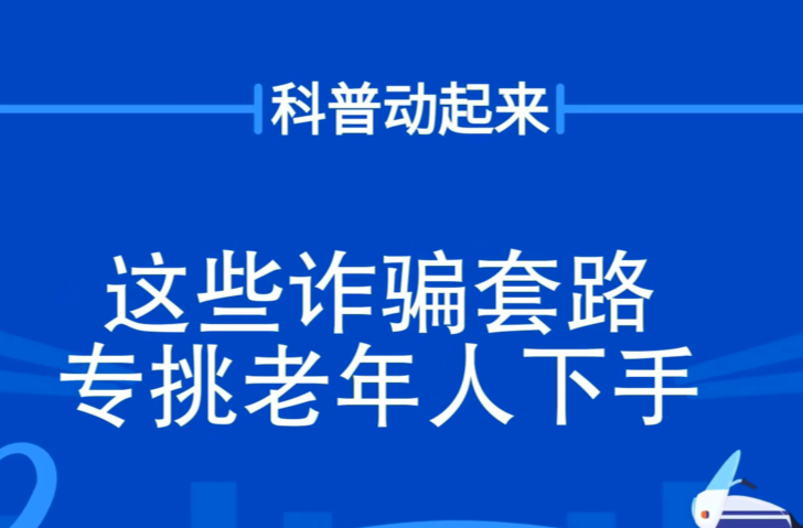 科普动起来丨这些诈骗套路 专挑老年人下手！