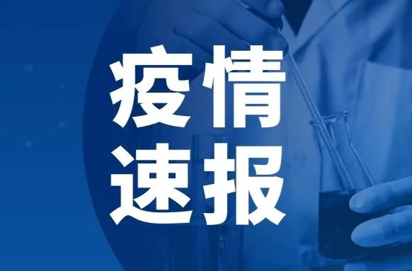 新疆新增确诊病例1例、无症状感染者410例
