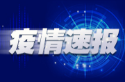 国家卫健委：17日新增确诊病例682例