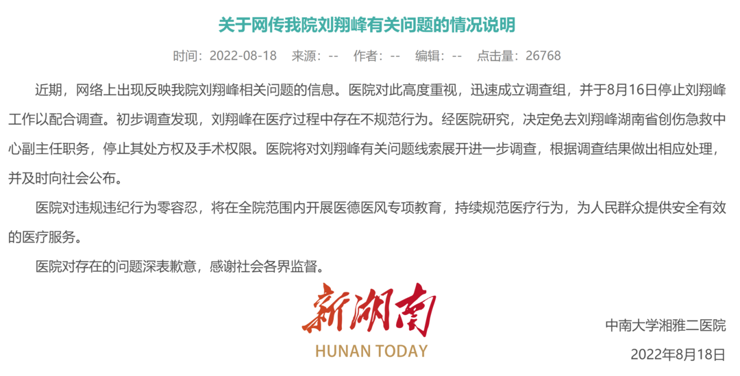 中南大学湘雅二医院关于网传刘翔峰有关问题的情况说明 要闻 湖南