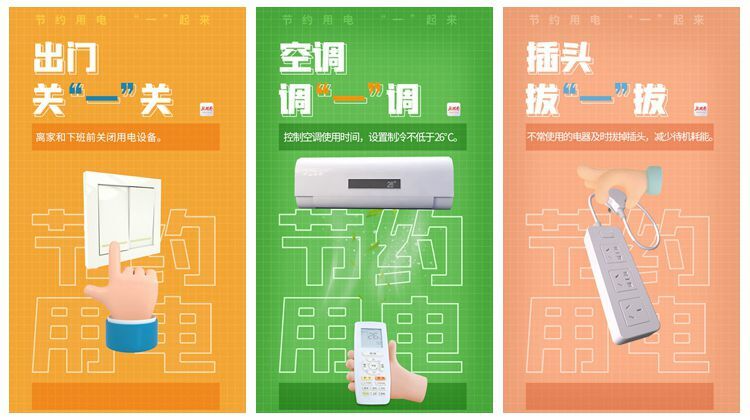 海报｜节约用电，“一”起来