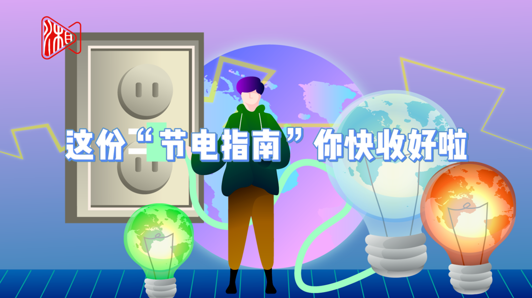 @湖南人，这份&ldquo;节约用电指南&rdquo;请速速收藏！