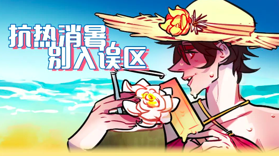 图个明白丨抗热消暑，莫入误区
