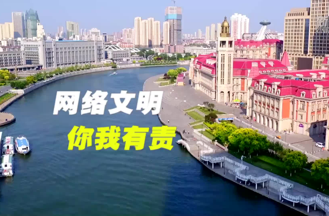 公益短视频丨网络文明 你我有责