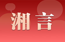 湘言丨统战工作要多做潜绩