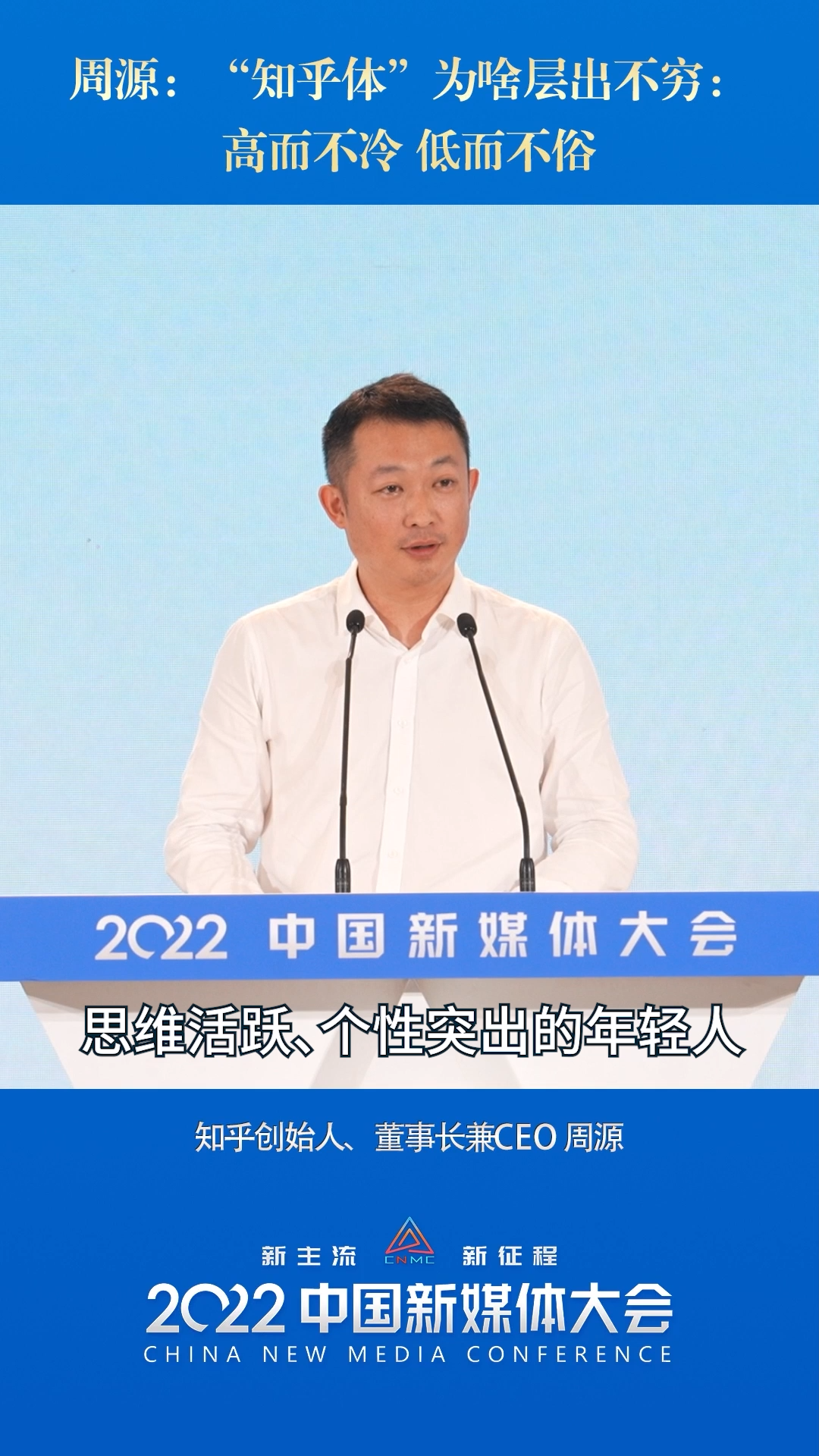 2022中国新媒体大会丨周源：“知乎体”为啥层出不穷：高而不冷 低而不俗