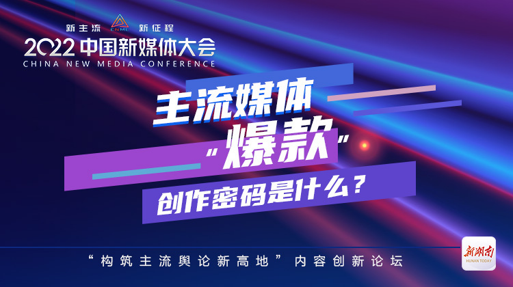 海报丨解密！主流媒体“爆款”的创作密码是什么？