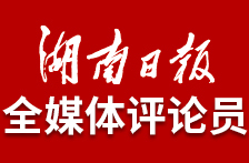 湖南日报全媒体评论员丨“湘”约而行 从“新”出发