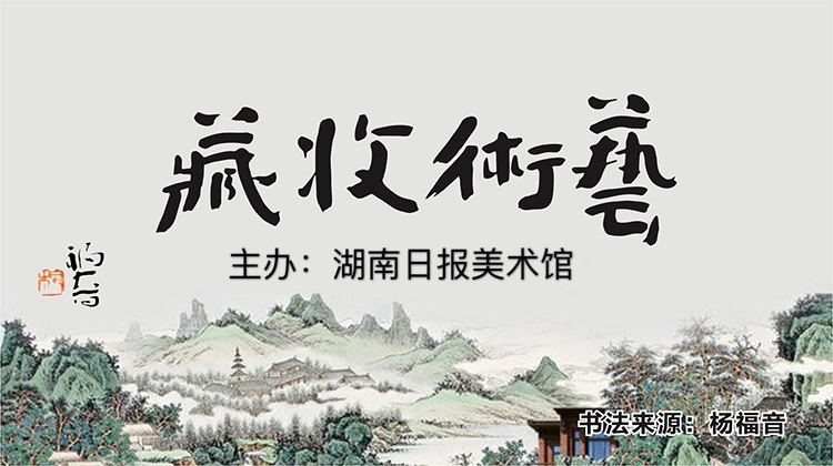 湖南日报美术馆·艺术收藏
