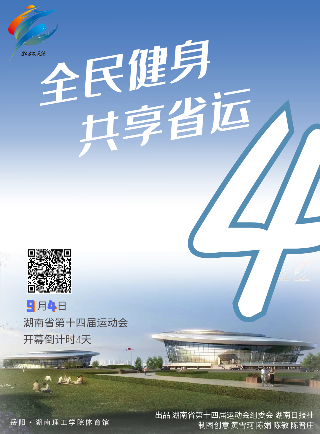 海报9月4日湖南省第十四届运动会开幕倒计时4天