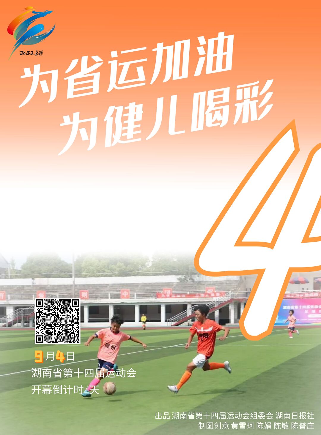 海报9月4日湖南省第十四届运动会开幕倒计时4天