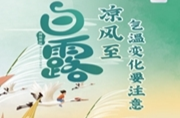 节气养生⑦  | 白露凉风至，气温变化要注意