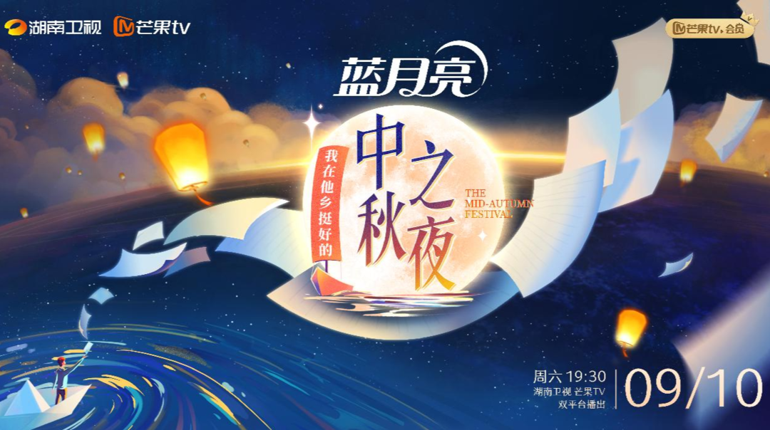 他乡故事、古典名画串联乡情，2022湖南卫视中秋之夜9月10日上线