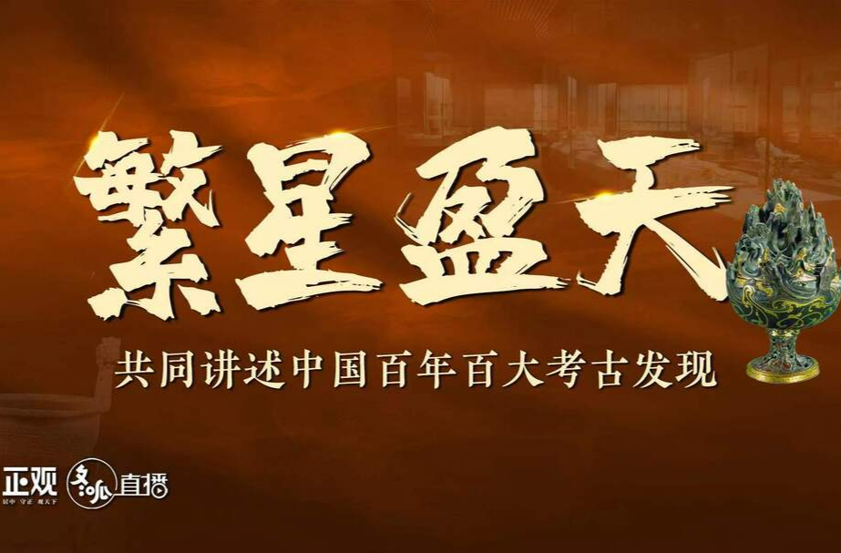 新湖南直播丨繁星盈天——共同讲述中国百年百大考古发现