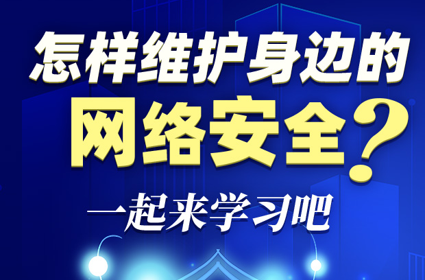 图解丨怎样维护身边的网络安全?一起来学习吧