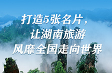 SVG海报｜打造5张名片，让湖南旅游风靡全国走向世界