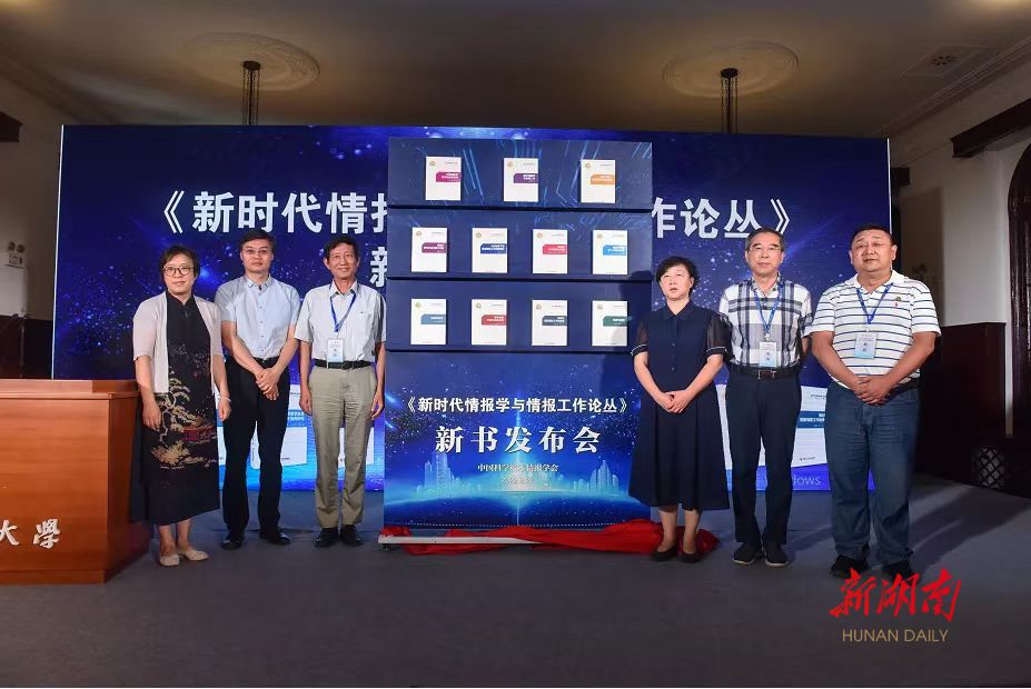 汇集三代学者智慧 《新时代情报学与情报工作论丛》新书首发 - 动态 - 新湖南