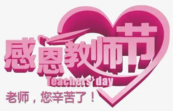 献礼教师节｜你还记得，那位老师吗？