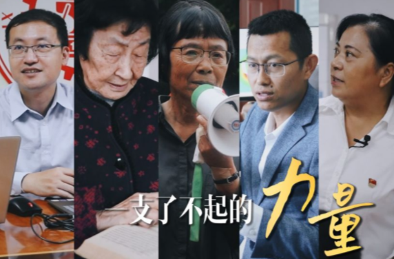 微视频｜一支了不起的力量