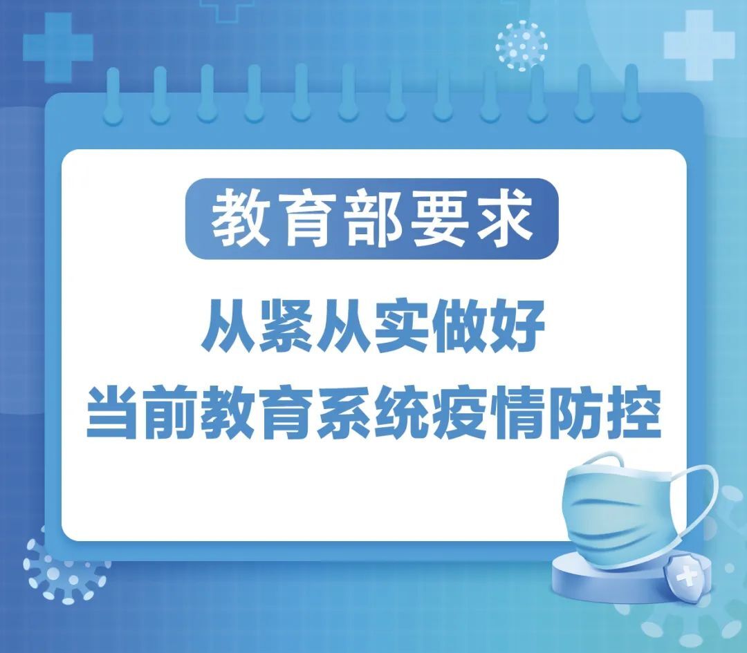 校长、班主任请进！教育部校园疫情防控9条最新要求了解没？