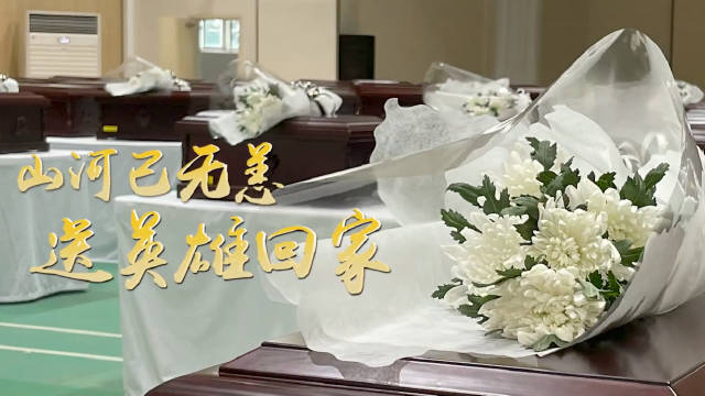 祖国人民从未忘记！传递视频，一起接英雄回家！