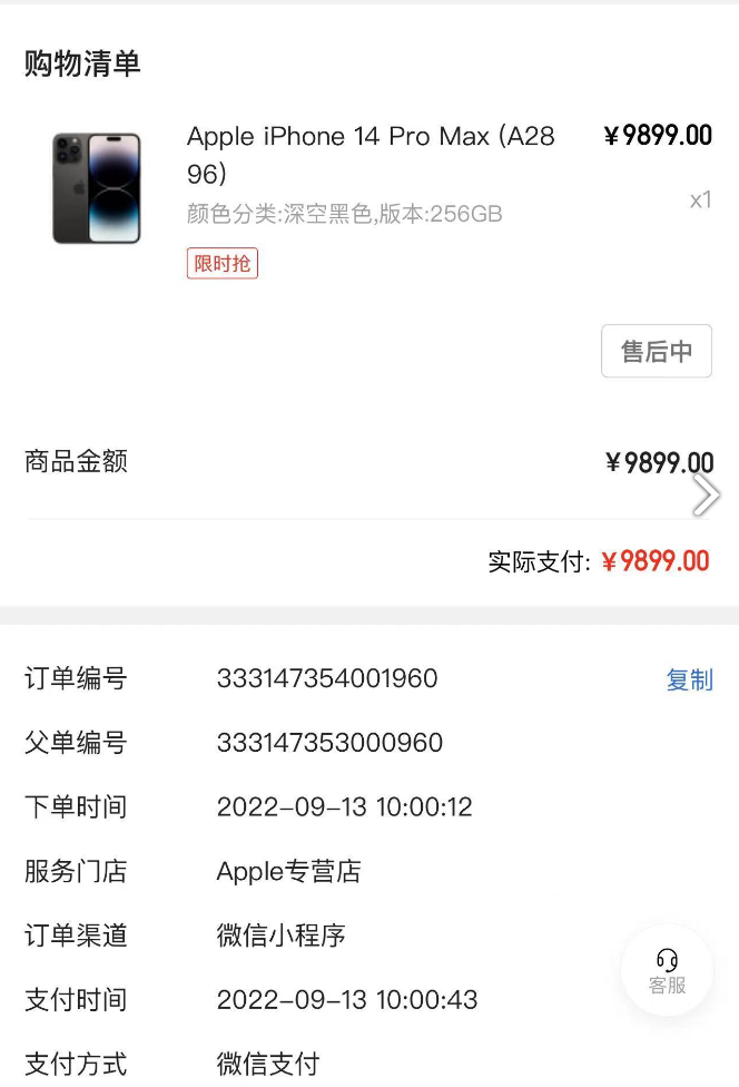 iphone 14 pro max(256gb)型号手机,订单金额为9899元