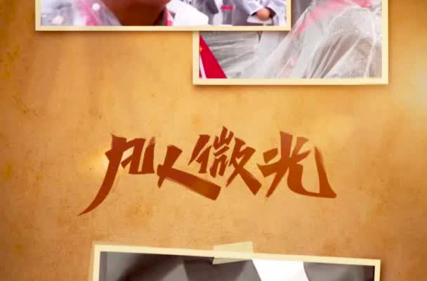凡人微光丨英雄回家