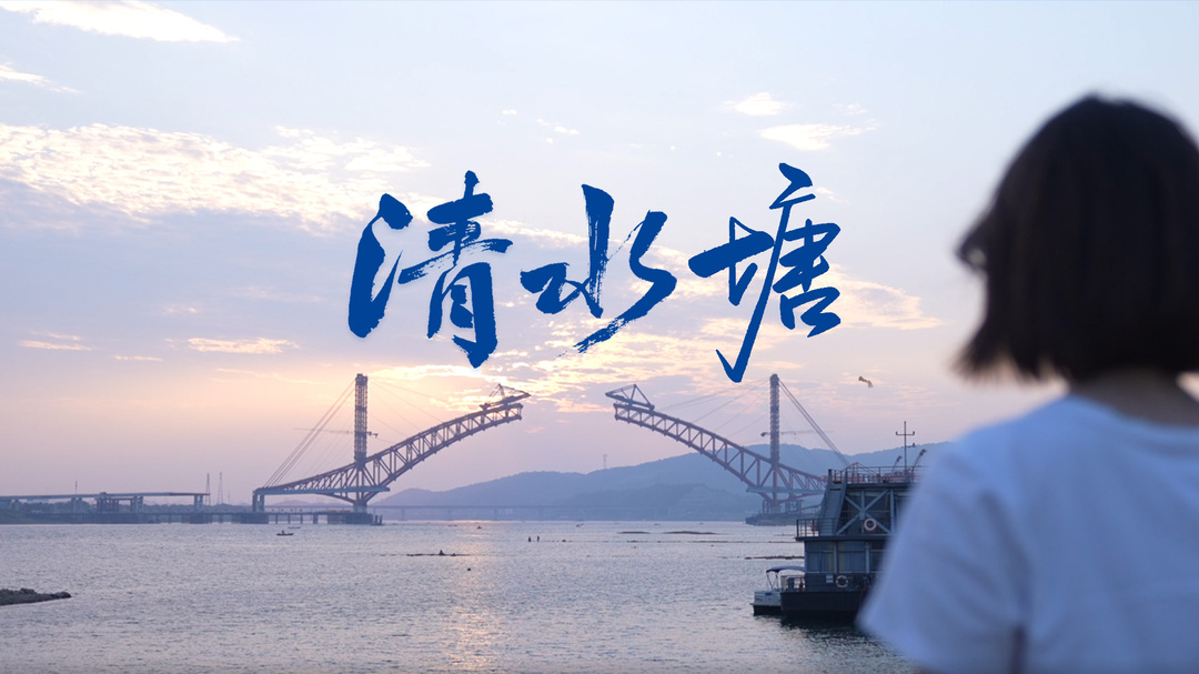 小亚奇遇记丨清水塘 从 钢铁直男 到 温情浪漫 的奇遇 华声在线