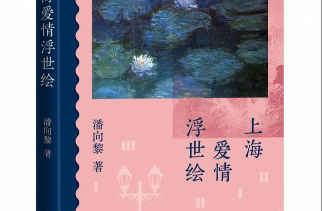 暌违12年 鲁迅文学奖得主潘向黎推出新作《上海爱情浮世绘》