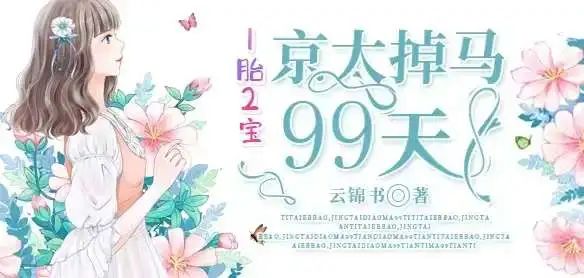 艺评丨安如好：故事深处的温暖与救赎 ——评《一胎二宝京太掉马99天》