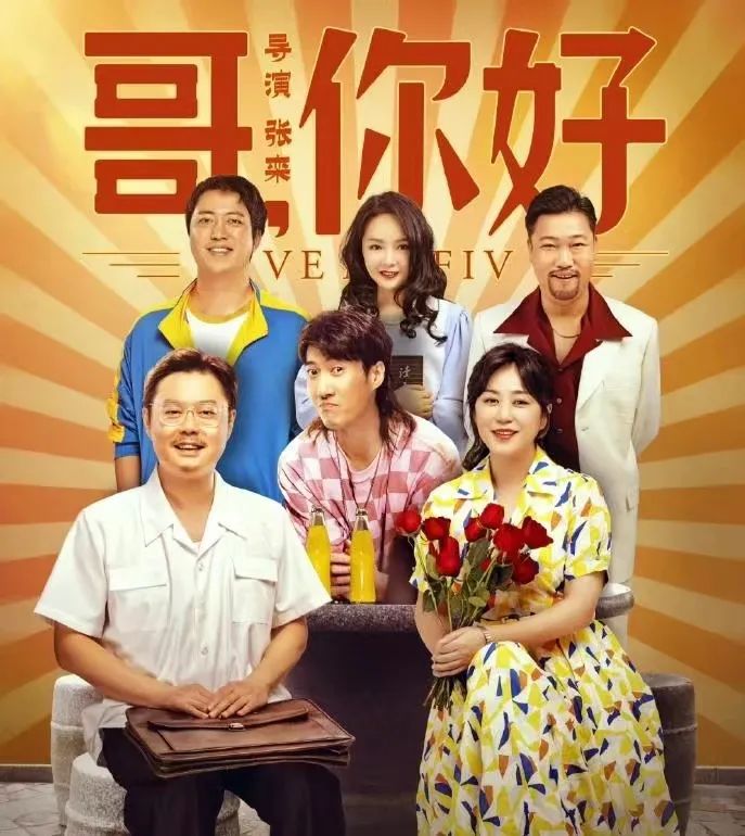 艺评丨刘库 文佳星：致敬父母的青春与爱情——评电影《哥，你好》