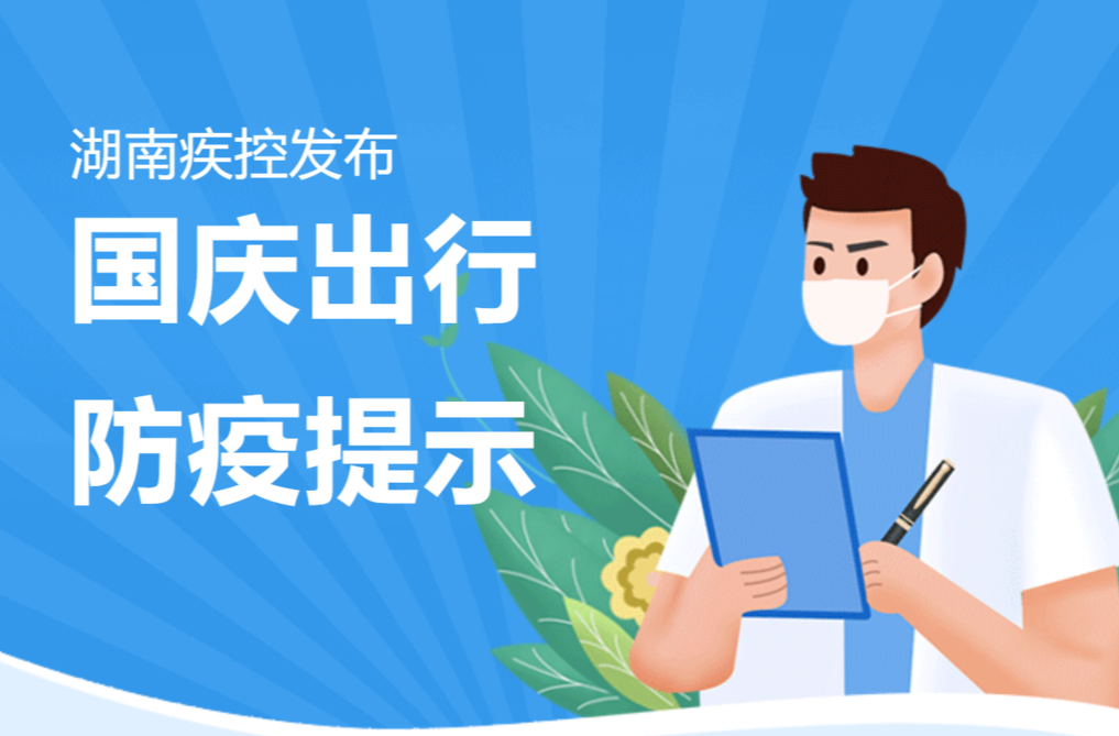 事关国庆出行！湖南疾控刚刚发布健康提示
