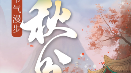 24节气漫步丨秋分：湖山尽染 不负秋光