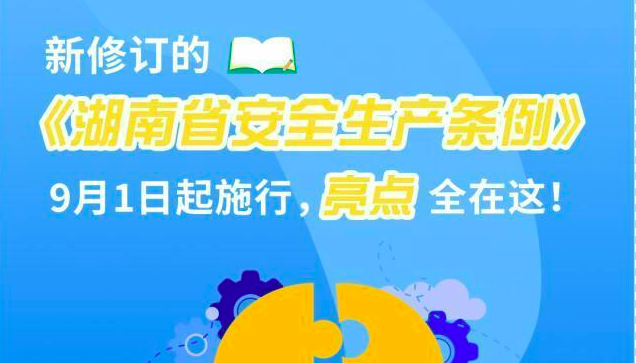 图解 | 新修订的《湖南省安全生产条例》亮点
