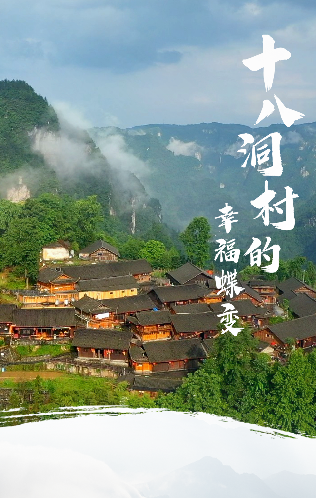 央媒聚焦新湖南|十八洞村的幸福蝶变-新湖南