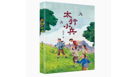 儿童小说《太行小兵》：书写坚定信仰和闪亮童心