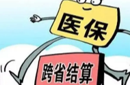 国家医保局：280个统筹地区已启动5种门诊慢特病费用跨省直接结算