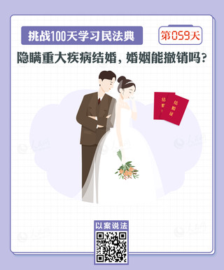 以案说法｜隐瞒重大疾病结婚，婚姻能撤销吗？