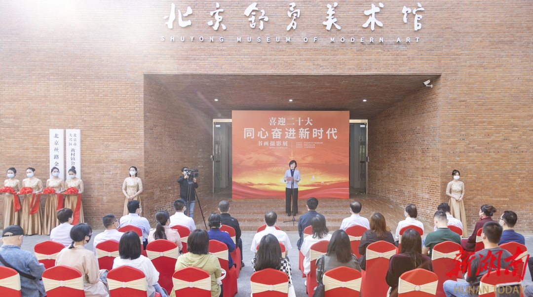 《喜迎二十大——同心奋进新时代》书画摄影展在北京舒勇美术馆开展
