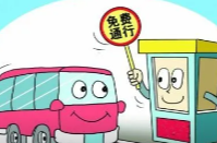国庆假期7座以下（含7座）小型客车免收通行费