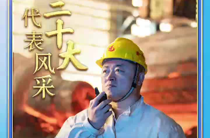 二十大代表风采 | 刘伯鸣：千锤百炼 锻造“大国重器”