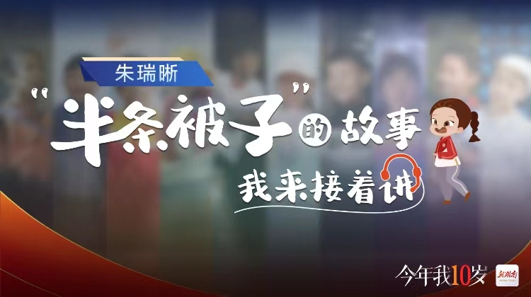 今年我10岁①｜朱瑞晰：“半条被子”的故事，我来接着讲
