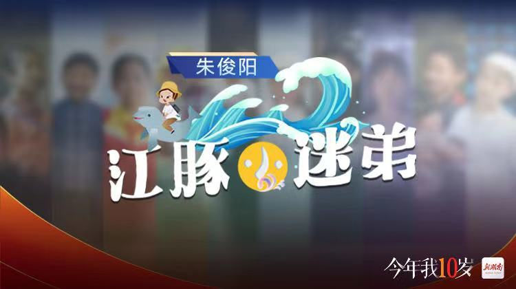 今年我10岁⑤｜朱俊阳：江豚小迷弟