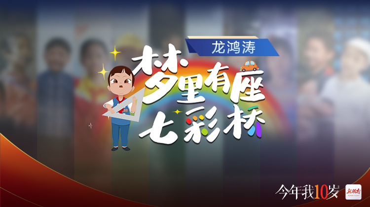 今年我10岁②｜龙鸿涛：梦里有座七彩桥
